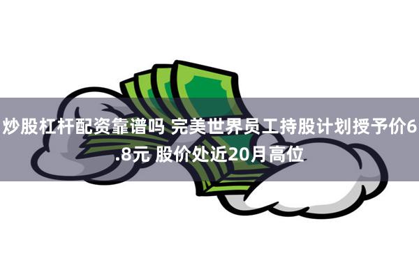 炒股杠杆配资靠谱吗 完美世界员工持股计划授予价6.8元 股价处近20月高位