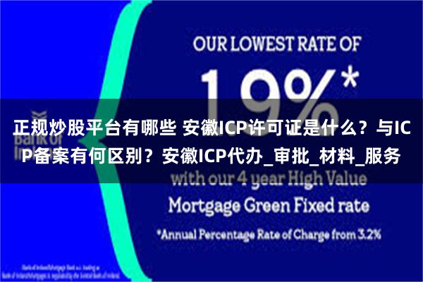 正规炒股平台有哪些 安徽ICP许可证是什么？与ICP备案有何区别？安徽ICP代办_审批_材料_服务