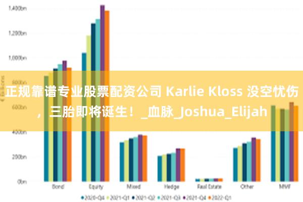 正规靠谱专业股票配资公司 Karlie Kloss 没空忧伤，三胎即将诞生！_血脉_Joshua_Elijah