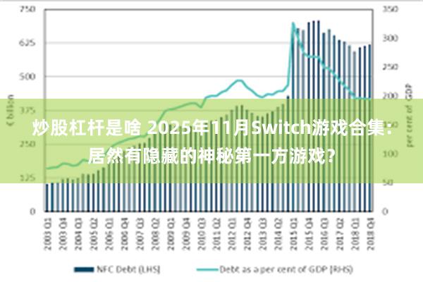 炒股杠杆是啥 2025年11月Switch游戏合集:居然有隐藏的神秘第一方游戏?