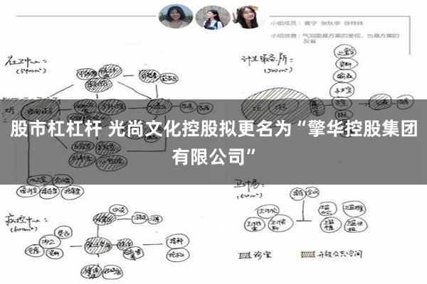 股市杠杠杆 光尚文化控股拟更名为“擎华控股集团有限公司”
