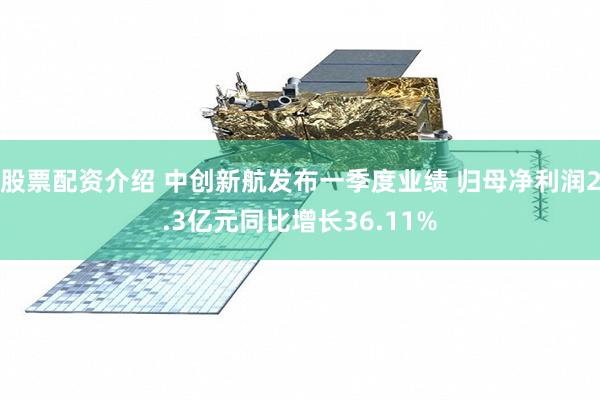 股票配资介绍 中创新航发布一季度业绩 归母净利润2.3亿元同比增长36.11%
