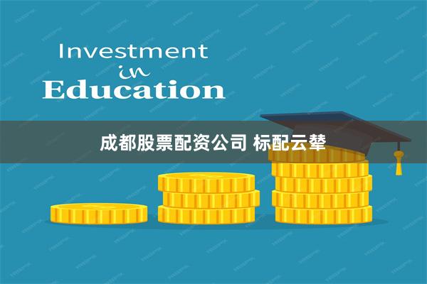 成都股票配资公司 标配云辇