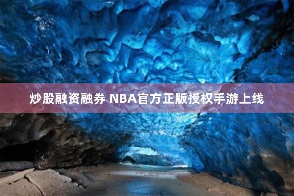 炒股融资融券 NBA官方正版授权手游上线