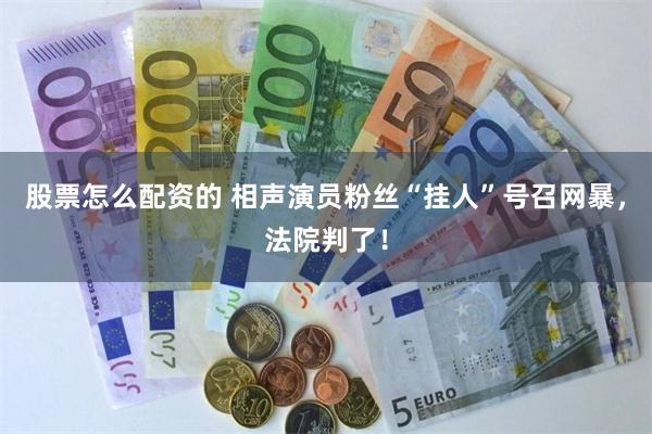 股票怎么配资的 相声演员粉丝“挂人”号召网暴，法院判了！