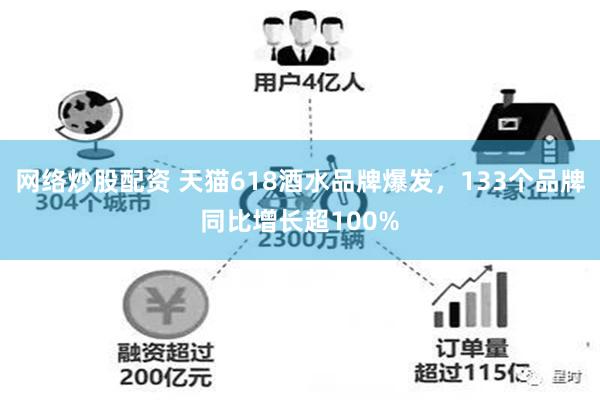 网络炒股配资 天猫618酒水品牌爆发,133个品牌同比增长超100%