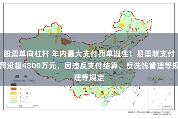 股票单向杠杆 年内最大支付罚单诞生！易票联支付被罚没超4800万元，因违反支付结算、反洗钱管理等规定