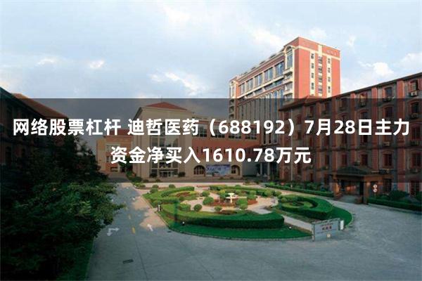 网络股票杠杆 迪哲医药（688192）7月28日主力资金净买入1610.78万元