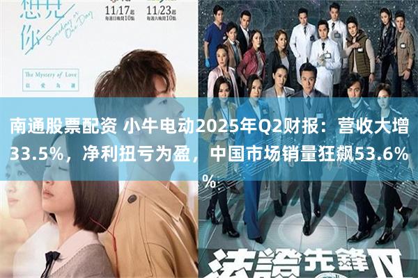 南通股票配资 小牛电动2025年Q2财报：营收大增33.5%，净利扭亏为盈，中国市场销量狂飙53.6%