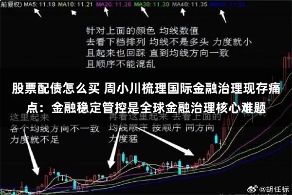 股票配债怎么买 周小川梳理国际金融治理现存痛点：金融稳定管控是全球金融治理核心难题