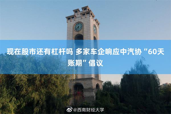 现在股市还有杠杆吗 多家车企响应中汽协“60天账期”倡议