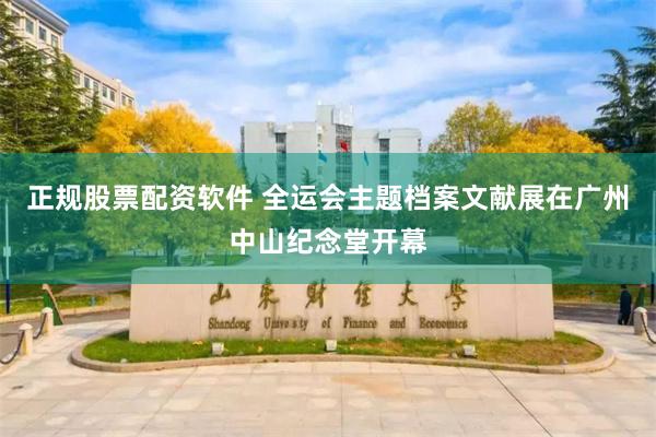 正规股票配资软件 全运会主题档案文献展在广州中山纪念堂开幕