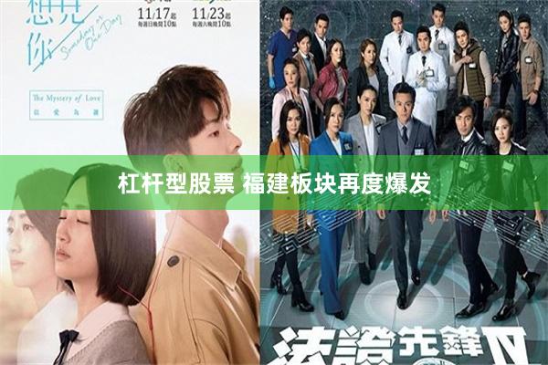 杠杆型股票 福建板块再度爆发