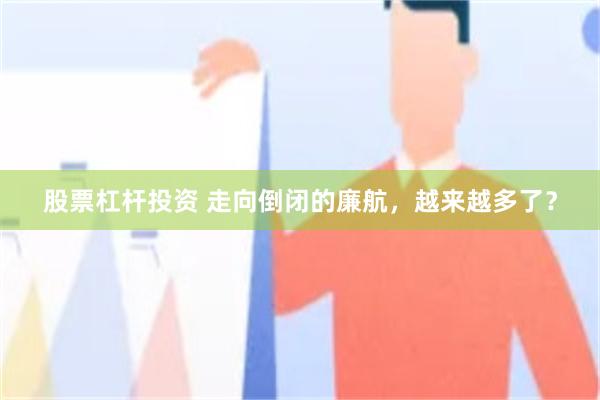 股票杠杆投资 走向倒闭的廉航，越来越多了？