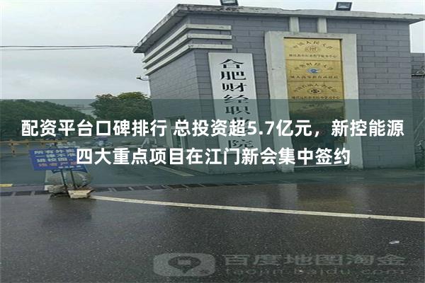 配资平台口碑排行 总投资超5.7亿元，新控能源四大重点项目在江门新会集中签约