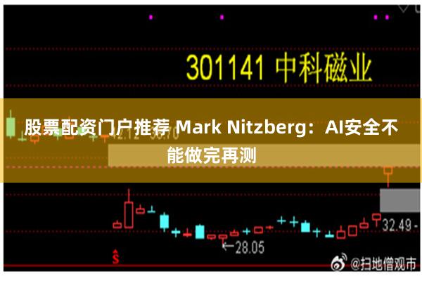 股票配资门户推荐 Mark Nitzberg：AI安全不能做完再测