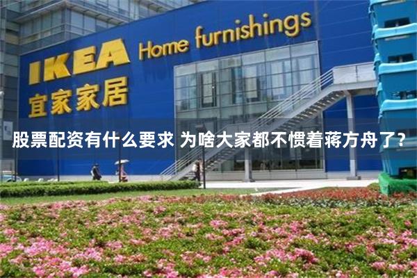 股票配资有什么要求 为啥大家都不惯着蒋方舟了？