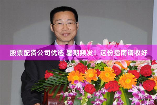 股票配资公司优选 暑期频发！这份指南请收好