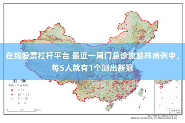 在线股票杠杆平台 最近一周门急诊流感样病例中，每5人就有1个测出新冠
