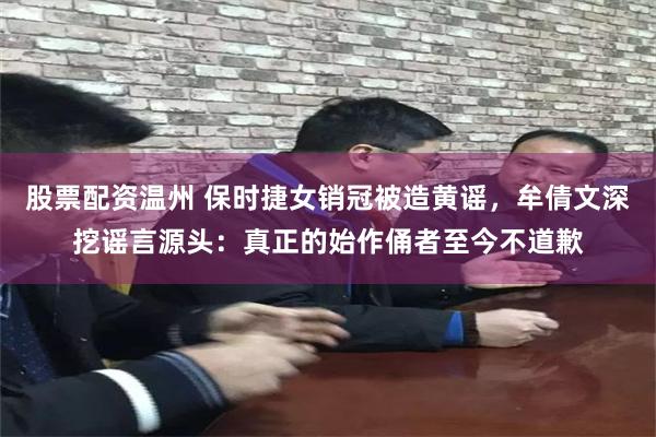 股票配资温州 保时捷女销冠被造黄谣，牟倩文深挖谣言源头：真正的始作俑者至今不道歉