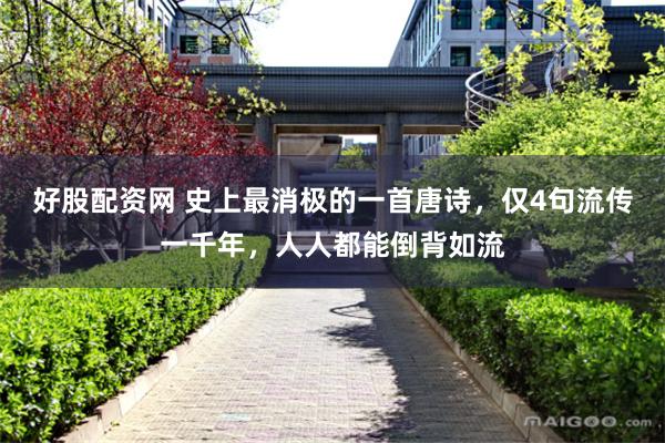 好股配资网 史上最消极的一首唐诗，仅4句流传一千年，人人都能倒背如流