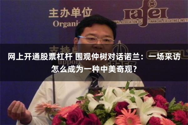 网上开通股票杠杆 围观仲树对话诺兰：一场采访怎么成为一种中美奇观？