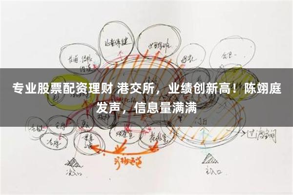 专业股票配资理财 港交所，业绩创新高！陈翊庭发声，信息量满满