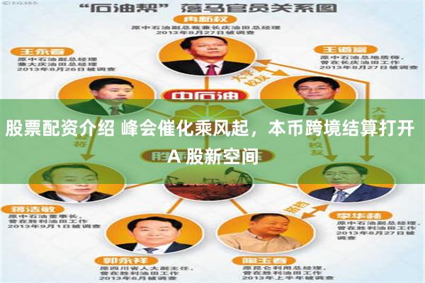 股票配资介绍 峰会催化乘风起，本币跨境结算打开 A 股新空间