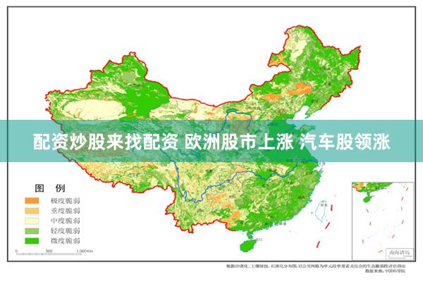 配资炒股来找配资 欧洲股市上涨 汽车股领涨