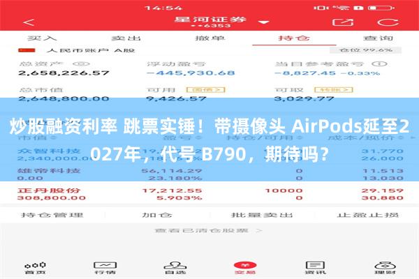 炒股融资利率 跳票实锤！带摄像头 AirPods延至2027年，代号 B790，期待吗？