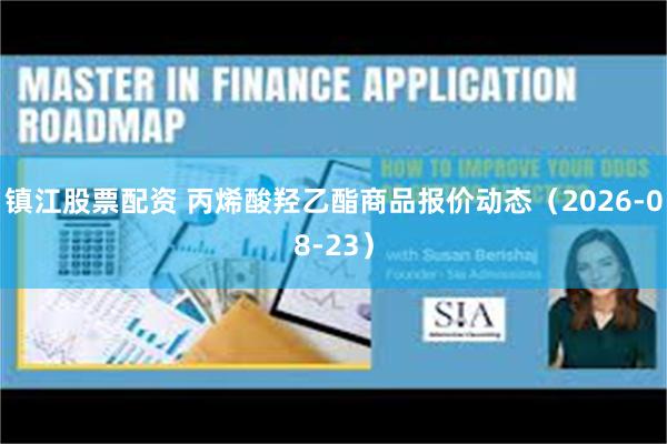 镇江股票配资 丙烯酸羟乙酯商品报价动态(2026-08-23)