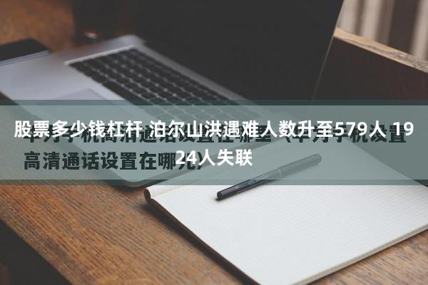 股票多少钱杠杆 泊尔山洪遇难人数升至579人 1924人失联
