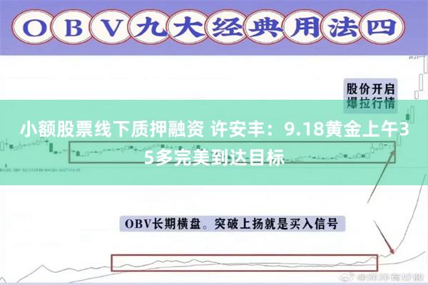 小额股票线下质押融资 许安丰：9.18黄金上午35多完美到达目标