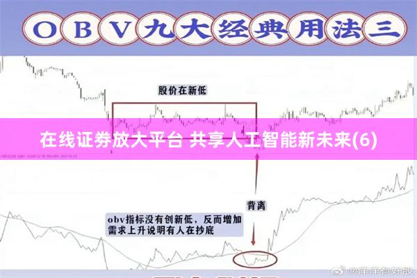 在线证劵放大平台 共享人工智能新未来(6)