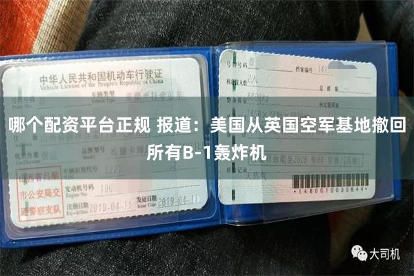 哪个配资平台正规 报道：美国从英国空军基地撤回所有B-1轰炸机